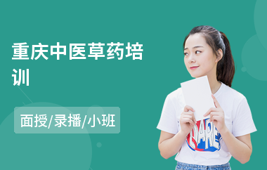 重庆中医草药培训