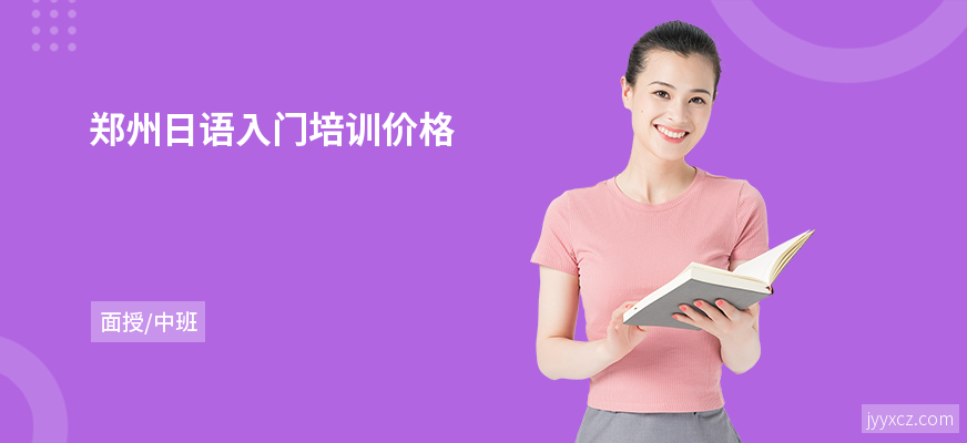 郑州日语入门培训价格