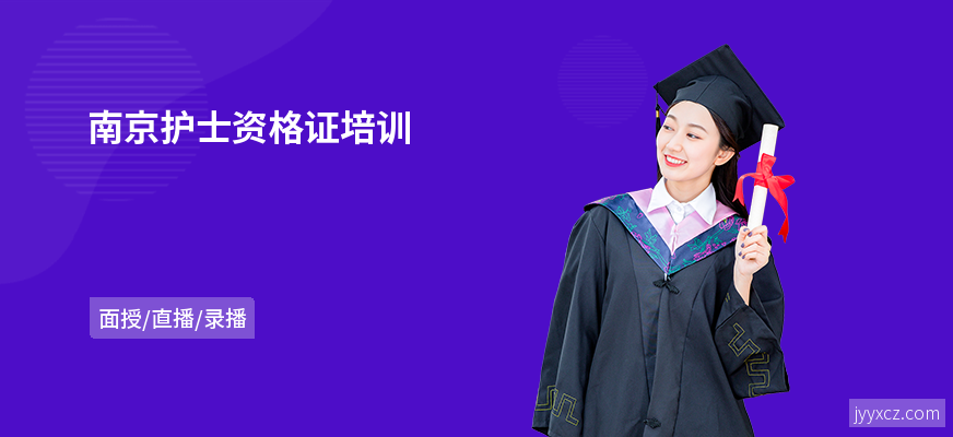 南京护士资格证培训