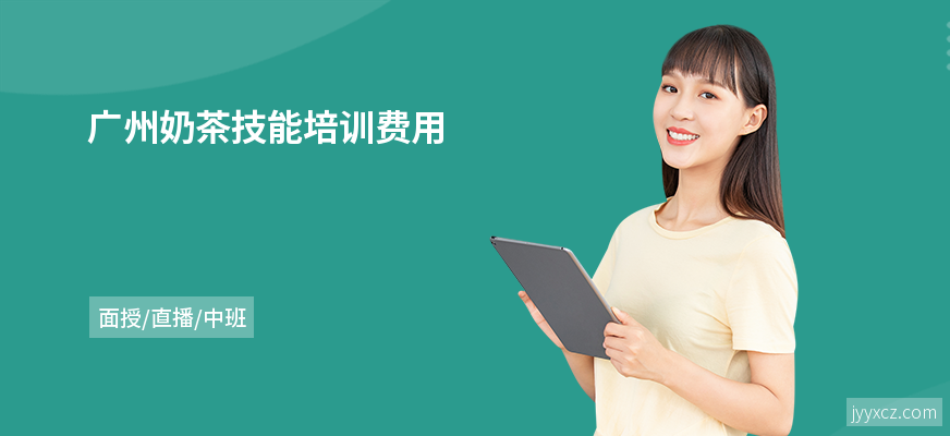 广州奶茶技能培训费用