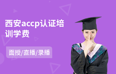 西安accp认证培训学费