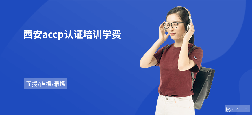西安accp认证培训学费