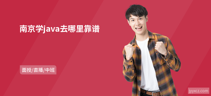 南京学java去哪里靠谱