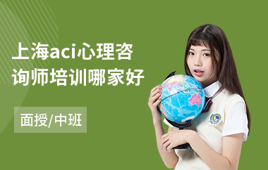 上海aci心理咨询师培训哪家好(心理咨询师3级培训学费)