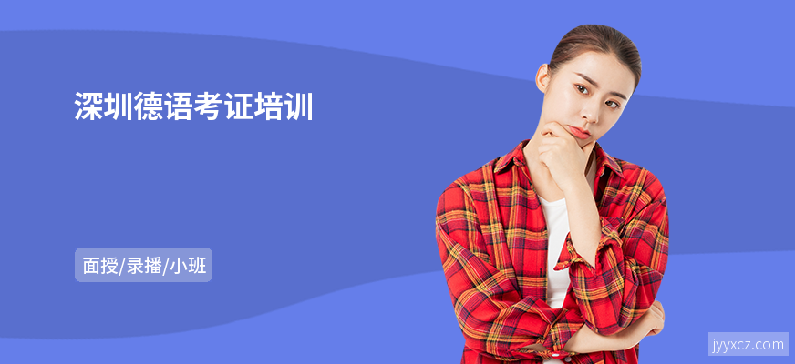 深圳德语考证培训