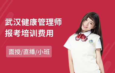 武汉健康管理师报考培训费用
