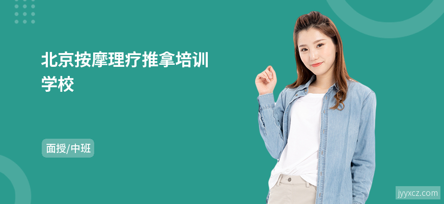 北京按摩理疗推拿培训学校