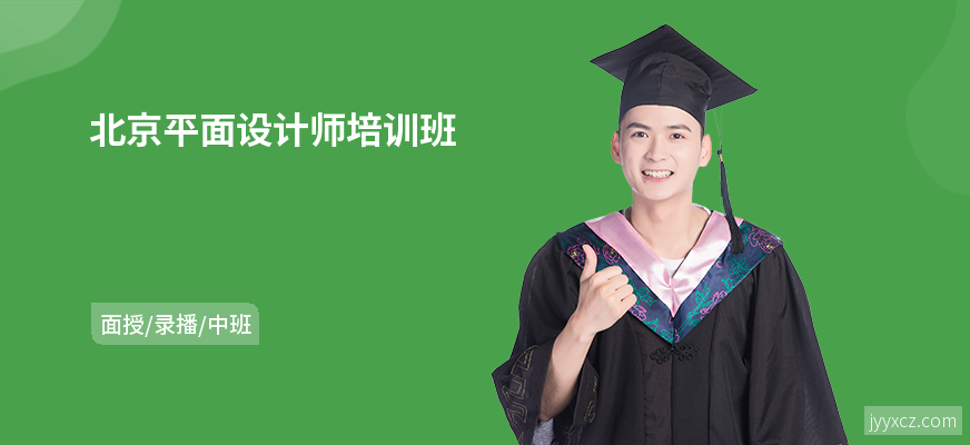 北京平面设计师培训班