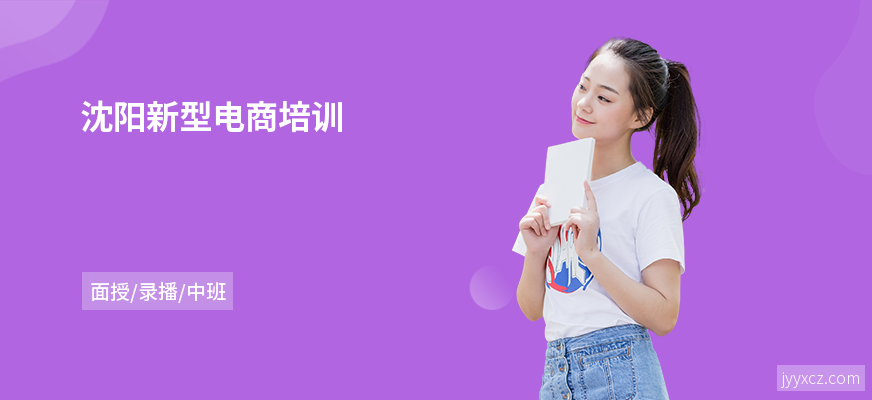 沈阳新型电商培训