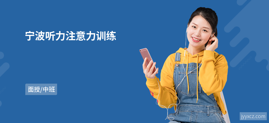 宁波听力注意力训练