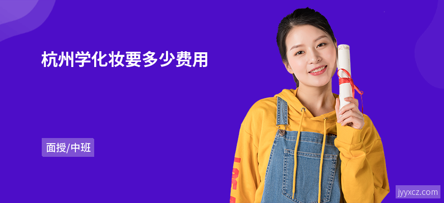 杭州学化妆要多少费用