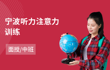 宁波听力注意力训练(儿童注意力课程)