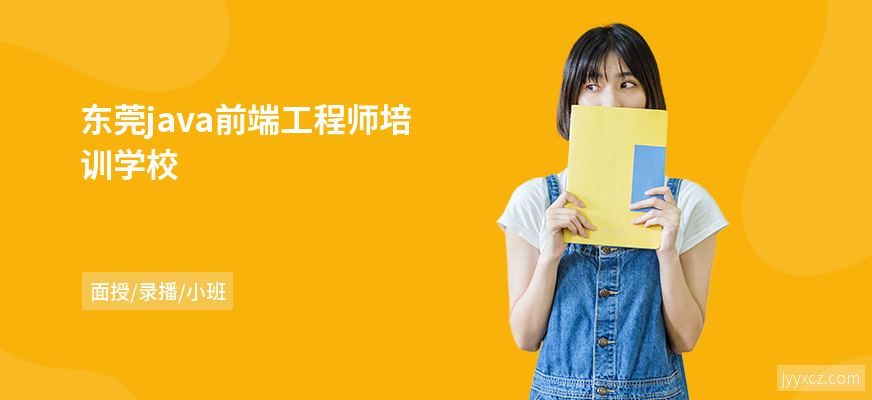 东莞java前端工程师培训学校