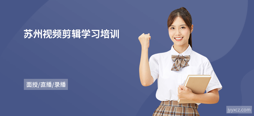 苏州视频剪辑学习培训