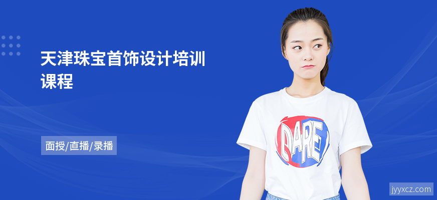 天津珠宝首饰设计培训课程