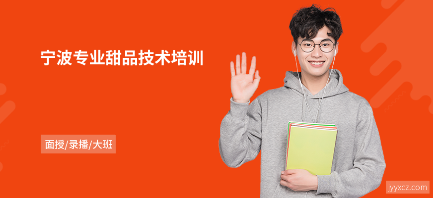 宁波专业甜品技术培训