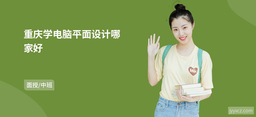 重庆学电脑平面设计哪家好