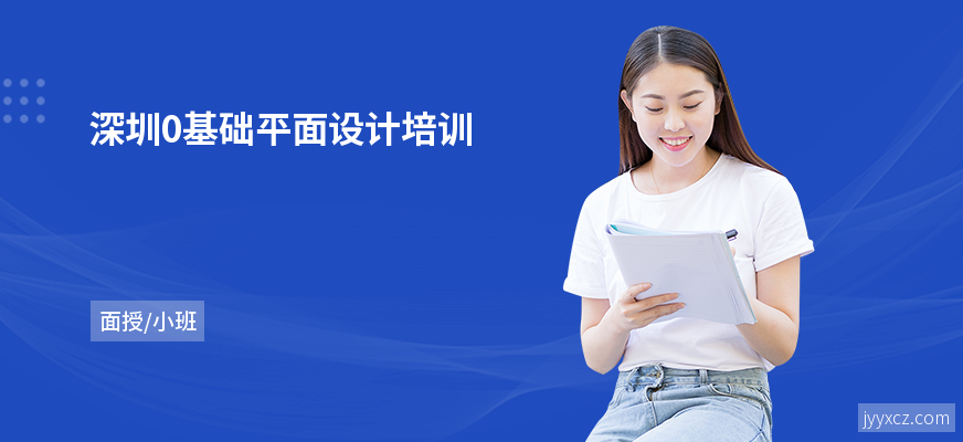 深圳0基础平面设计培训