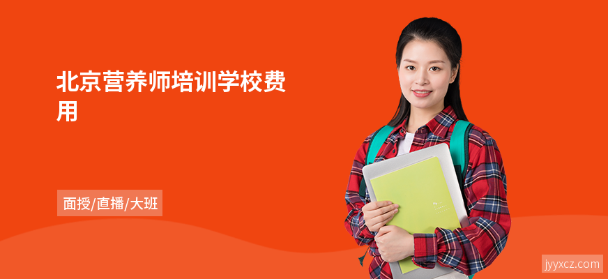 北京营养师培训学校费用