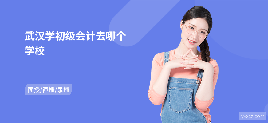武汉学初级会计去哪个学校