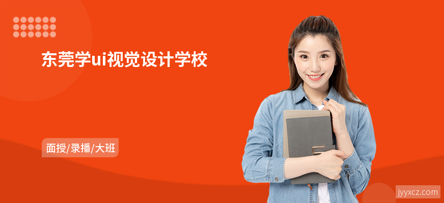 东莞学ui视觉设计学校