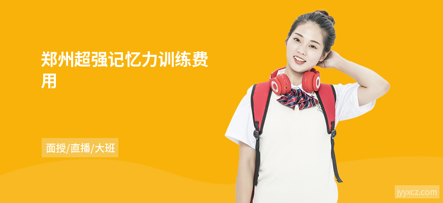 郑州超强记忆力训练费用