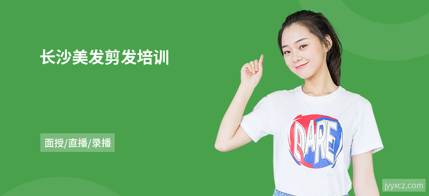长沙美发剪发培训