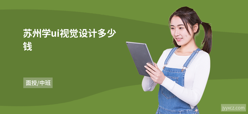 苏州学ui视觉设计多少钱