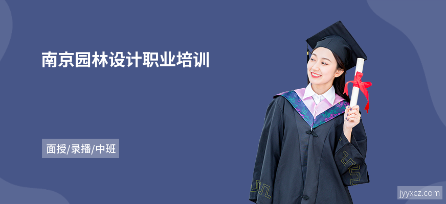 南京园林设计职业培训
