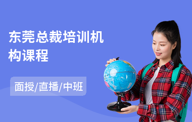 东莞总裁培训机构课程