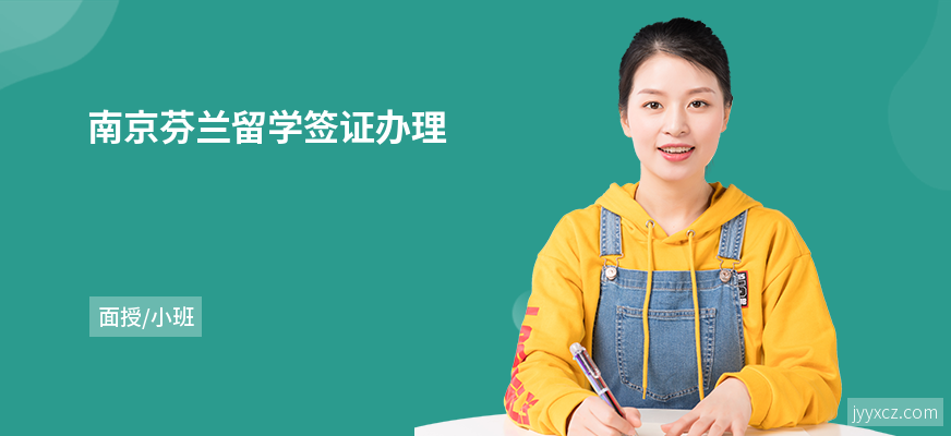 南京芬兰留学签证办理