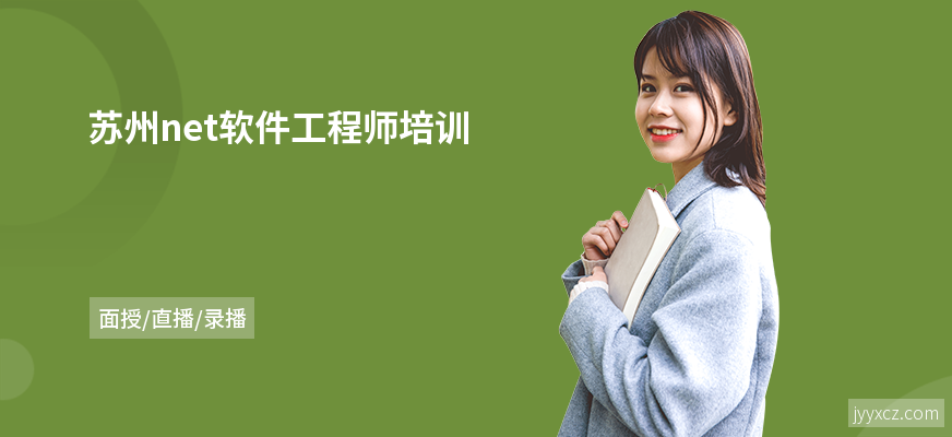 苏州net软件工程师培训