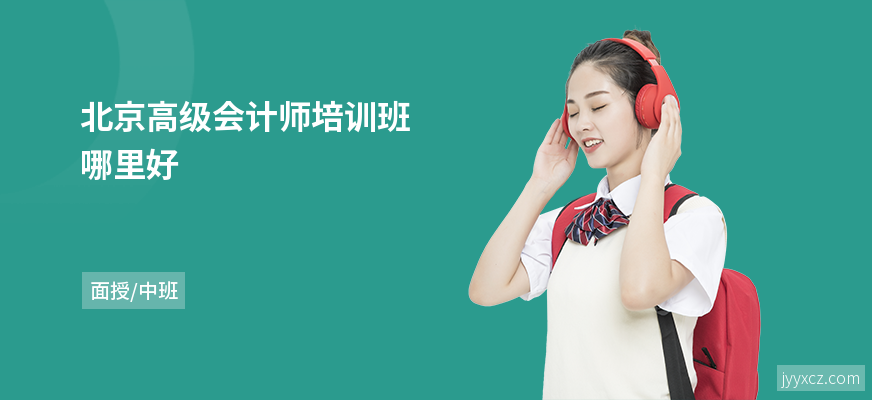 北京高级会计师培训班哪里好