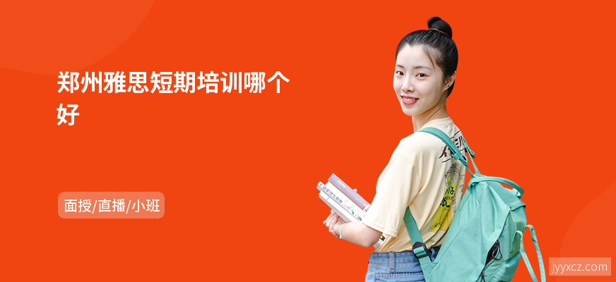 郑州雅思短期培训哪个好