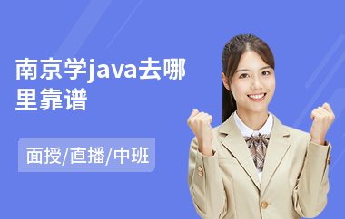 南京学java去哪里靠谱