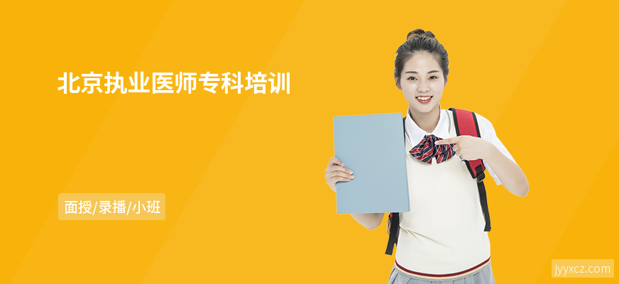 北京执业医师专科培训