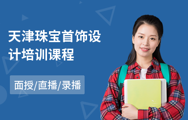 天津珠宝首饰设计培训课程