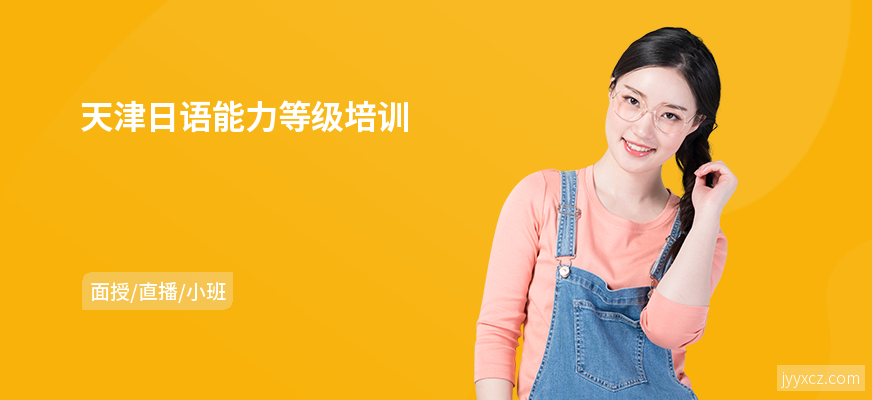 天津日语能力等级培训