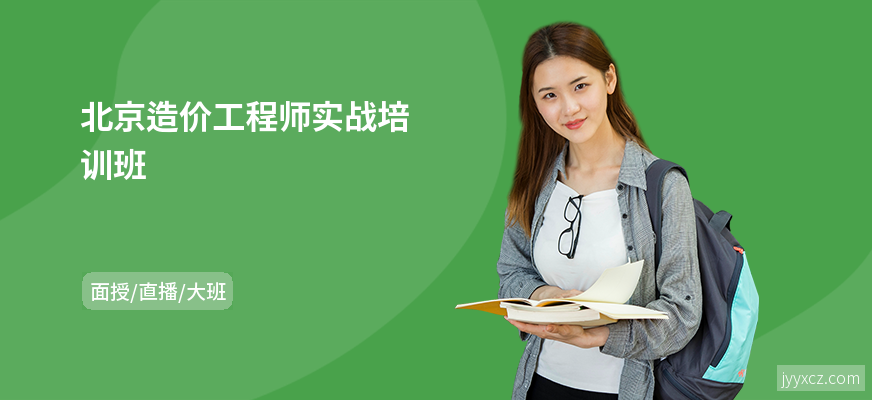 北京造价工程师实战培训班