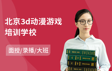 北京3d动漫游戏培训学校