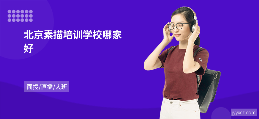 北京素描培训学校哪家好