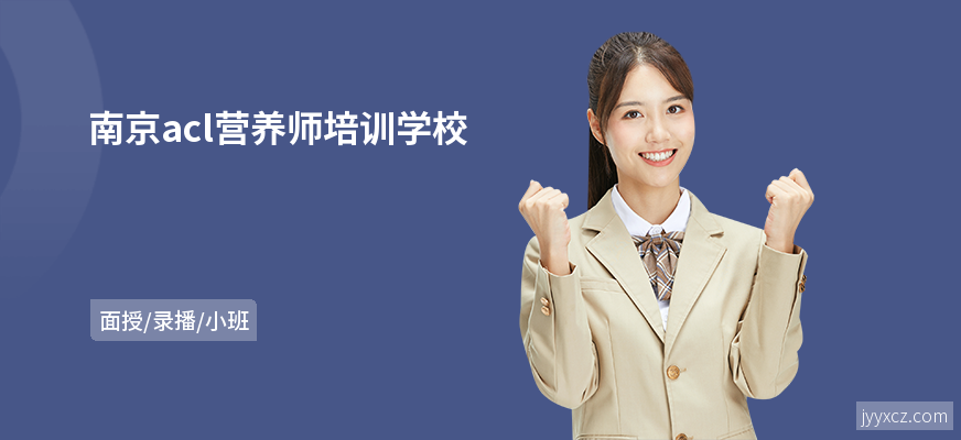 南京acl营养师培训学校
