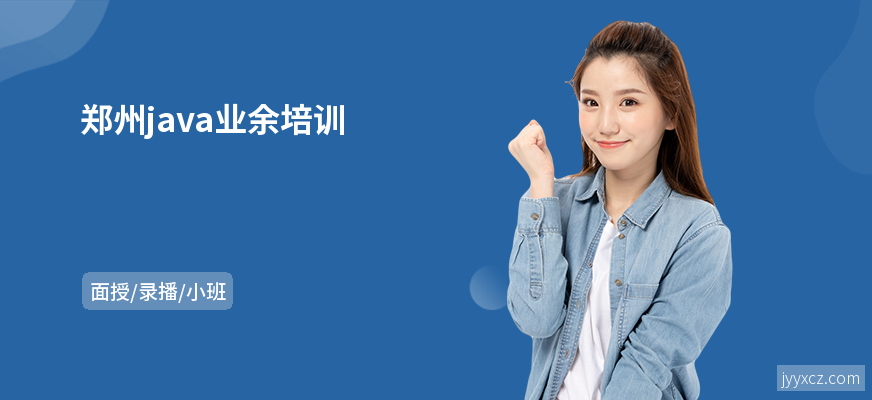 郑州java业余培训