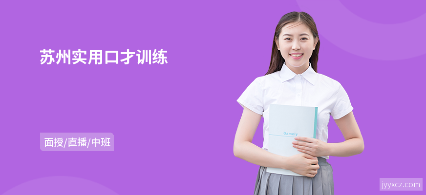 苏州实用口才训练
