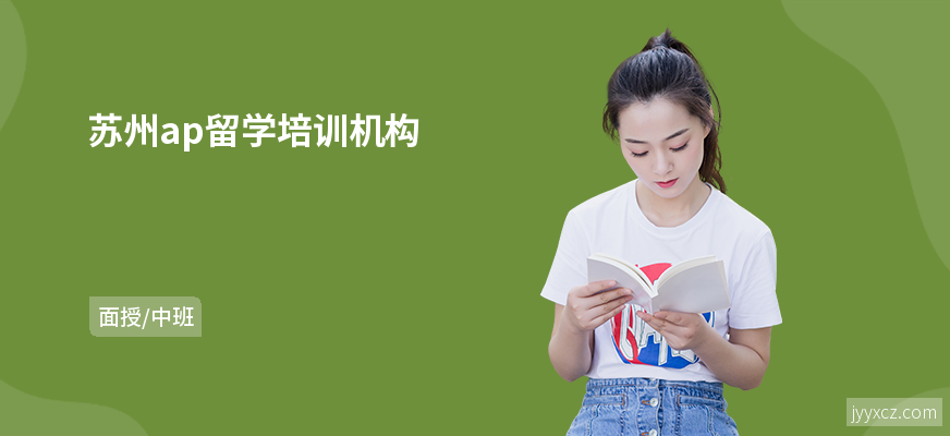 苏州ap留学培训机构