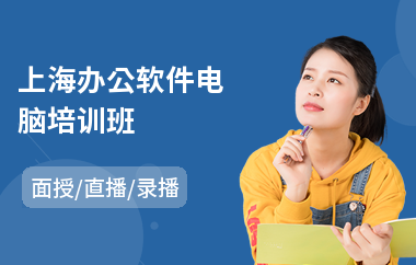 上海办公软件电脑培训班