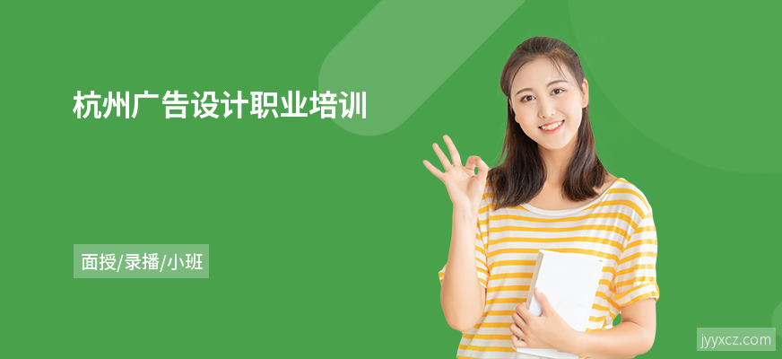 杭州广告设计职业培训