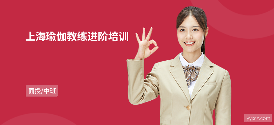 上海瑜伽教练进阶培训