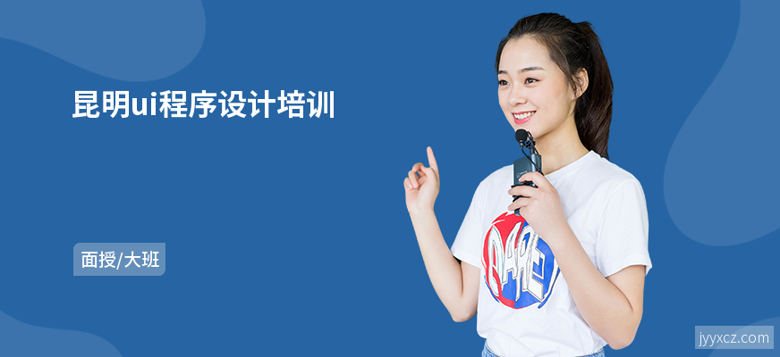 昆明ui程序设计培训