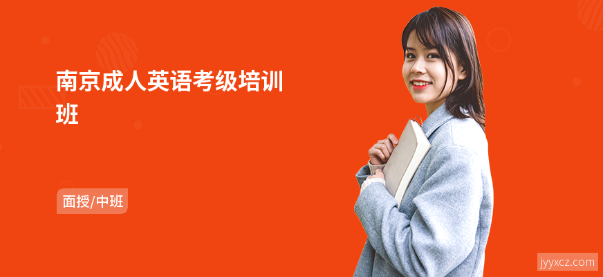南京成人英语考级培训班
